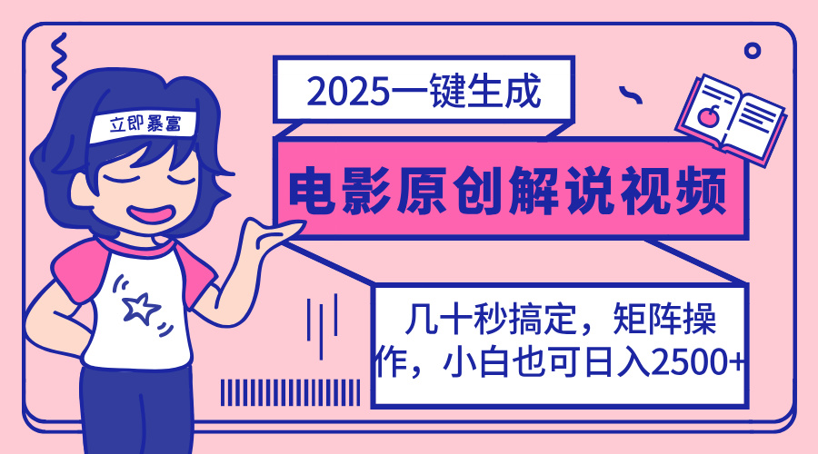（14154期）2025最新一键生成原创电影解说视频，小白也可无脑矩阵操作，一天几分钟...-黎夏颜网络