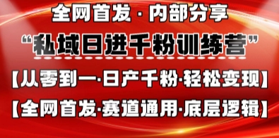 私域日进千粉训练营，全网首发，从0开始带你做好私域，适用于任何赛道，让日产千粉不再是梦-黎夏颜网络