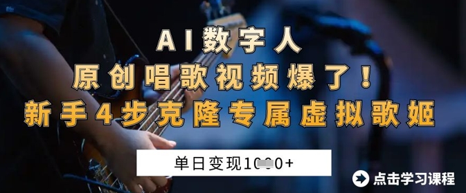 AI数字人原创唱歌视频爆了，单日变现1k，新手4步克隆专属虚拟歌姬-黎夏颜网络