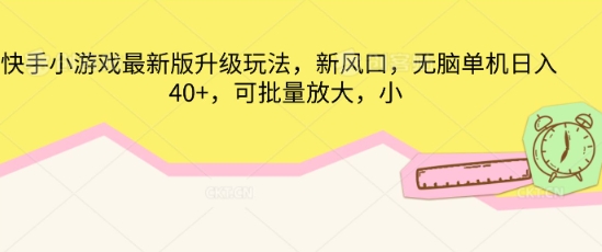 快手小游戏最新版升级玩法，新风口，无脑单机日入40+，可批量放大-黎夏颜网络