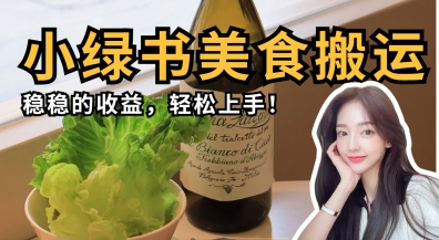 微信小绿书美食搬运，稳稳的收益，轻松上手-黎夏颜网络