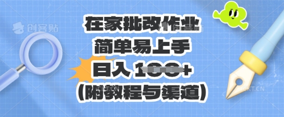 在家批改作业，简单易上手，日入 100+(附教程与渠道)-黎夏颜网络