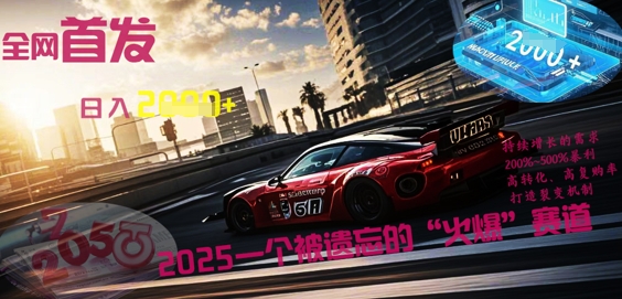 全网首发：2025一个被遗忘的“火爆”赛道轻松日入多张-黎夏颜网络
