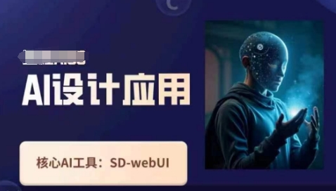 Ai设计应用课，​SD-webui工作原理使用技巧-黎夏颜网络