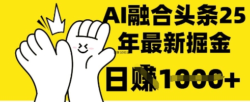 掌握这招：DeepSeek 融合今日头条，一键复制粘贴，日入 1k【揭秘】-黎夏颜网络