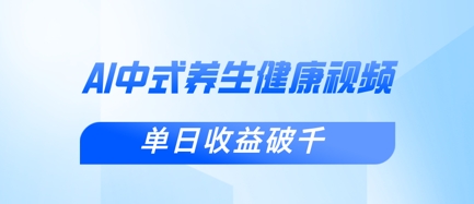 新手小白使用DeepSeek制作中式健康视频，一条视频涨粉1W+，单日收益破千-黎夏颜网络