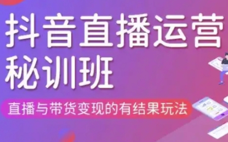 直播运营个体培训(更新3月21-22日现场课),直播与带货变现的有结果玩法-黎夏颜网络