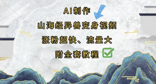 AI制作山海经异兽变身视频，涨粉超快，流量大，附全套教程-黎夏颜网络