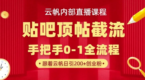 【云帆内部直播课】百度贴吧顶帖回帖引流玩法，单号单日引300+精准创业粉-黎夏颜网络