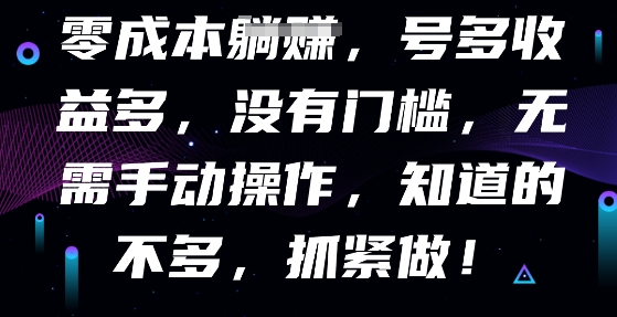 零成本全自动，号多收益多，没有门槛，无需手动-黎夏颜网络