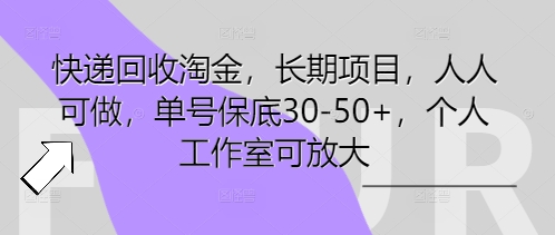 快递回收淘金，长期项目，人人可做，单号保底30-50+，个人工作室可放大-黎夏颜网络