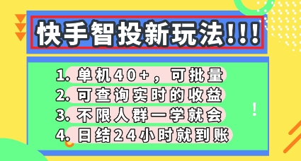 快手智投新玩法，单机日入40+，可批量，可查询实时收益，零门槛【揭秘】-黎夏颜网络