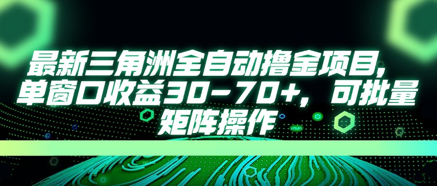 （14191期）最新三角洲全自动撸金项目，单窗口收益30-70+，可批量矩阵操作-黎夏颜网络