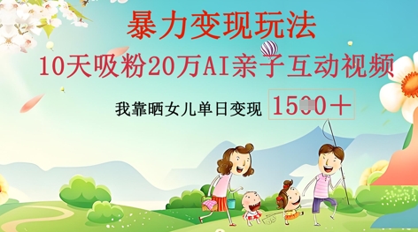 AI亲子互动视频制作：零基础轻松变现，无需复杂技术，小白也能轻松上手-黎夏颜网络