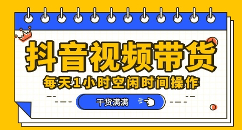 抖音短视频带货赛道，总体来说收益还是比较可观的，一部手机就能操作-黎夏颜网络