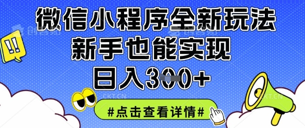 微信小程序全新玩法，新手也能实现日入3张【揭秘】-黎夏颜网络
