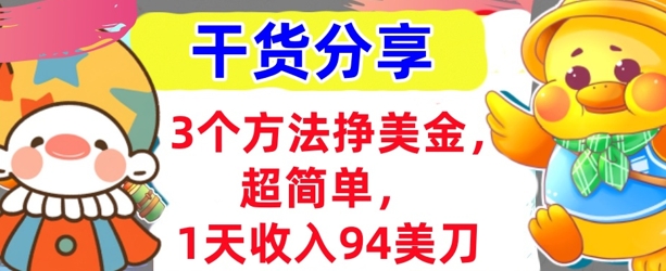 3个方法挣美金，超简单，1天收入94刀，0门槛，干货分享-黎夏颜网络