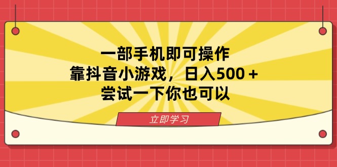 （14206期）一部手机即可操作，靠抖音小游戏，日入500＋，尝试一下你也可以-黎夏颜网络