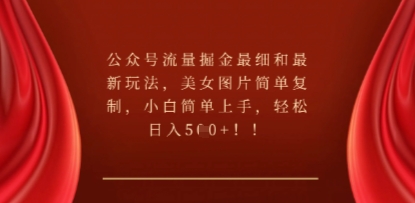 公众号流量掘金最细和最新玩法，美女图片简单复制，小白简单上手-黎夏颜网络