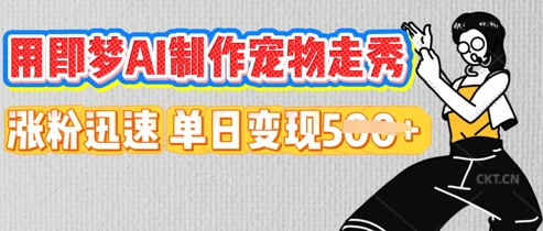 用即梦AI制作宠物走秀，涨粉迅速，单日变现5张-黎夏颜网络