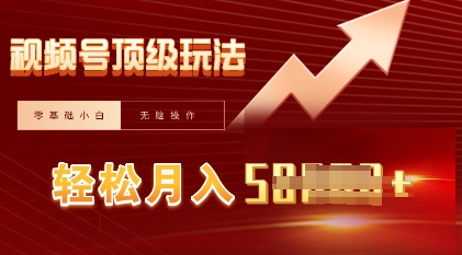 视频号短剧搬运顶级玩法，纯小白月入过W+，狂怼玩法当天见收益-黎夏颜网络