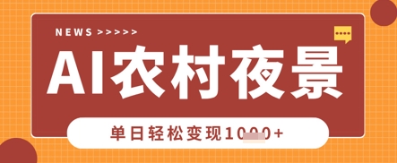 Deepseek制作农村夜景视频，一条视频点赞20W+，单日变现数张-黎夏颜网络