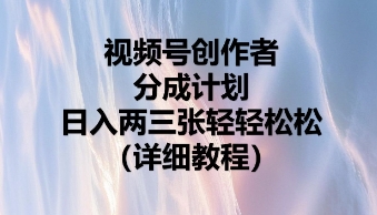 视频号创作者分成计划，日入两张轻轻松松-黎夏颜网络