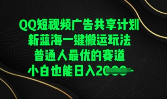 QQ短视频广告共享计划，一键搬运玩法，普通人最优的赛道轻松日入数张-黎夏颜网络