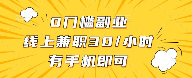 0门槛兼职副业，线上兼职30一小时，有部手机即可【揭秘】-黎夏颜网络
