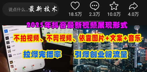 抖音最新视频展现形式，不拍视频、不剪视频、依靠图片+文案助推热门，引爆创业粉-黎夏颜网络