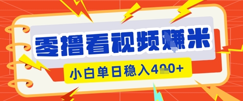 零撸看视频躺Z项目，看一个20秒的视频获得 0.3 米，小白一天收益几张，看得越多奖励权重越高-黎夏颜网络
