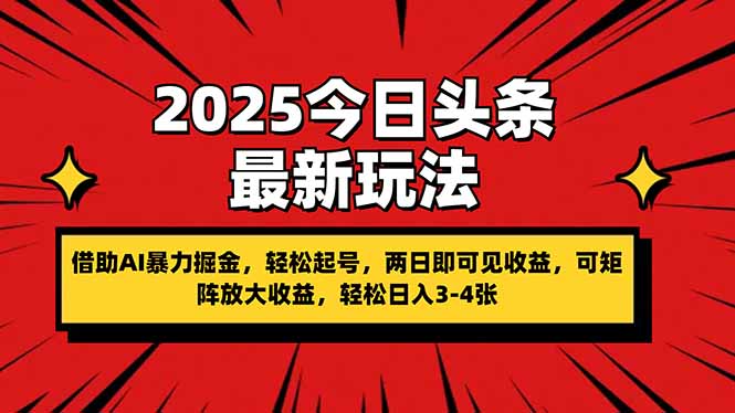 （14306期）2025今日头条最新玩法，借助AI暴力掘金，轻松起号，两日即可见收益，可...-黎夏颜网络
