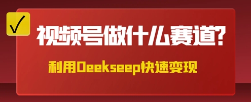 用DeepSeek做中医养生风格的视频，爆款轻松制作，当日最高变现数张-黎夏颜网络