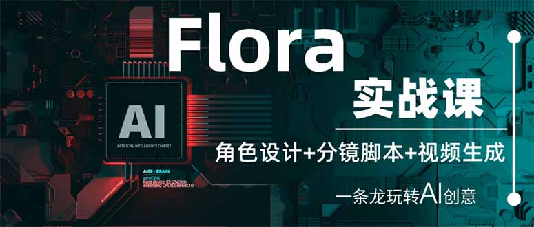 （14225期）Flora实战课：角色设计+分镜脚本+视频生成，一条龙玩转AI创意-黎夏颜网络