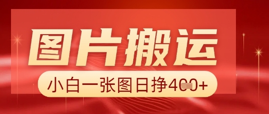 图片+AI搬运，小白也能靠一张图日入5张-黎夏颜网络