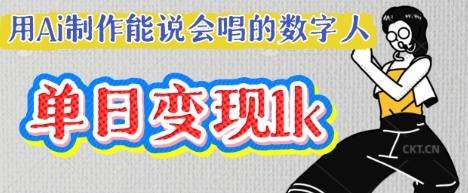 用Ai制作能说会唱的数字人，单个视频点赞过W，单日变现多张-黎夏颜网络