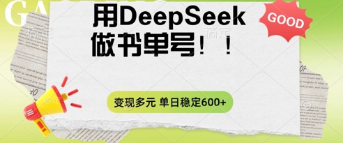2025用DeepSeek做翻页书单号，涨粉迅速，变现方式多元，单日稳定变现数张-黎夏颜网络