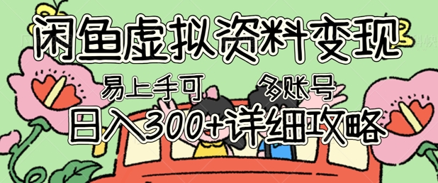 闲鱼虚拟资料变现，小白轻松上手，日入3张+，可多账号矩阵指南攻略-黎夏颜网络