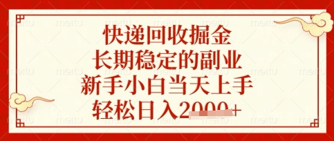 快递回收掘金项目，长期稳定的副业，新手小白当天上手，轻松日入数张【揭秘】-黎夏颜网络