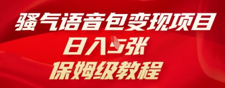 骚气语音包变现项目，日入5张，保姆级教程-黎夏颜网络