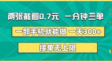 两张截图，一分钟三单，接单无上限，一部手机就能做，一天5张【揭秘】-黎夏颜网络