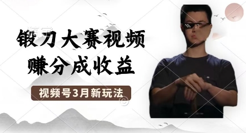 制作锻刀大赛视频，撸视频号分成计划收益，操作简单，轻松月入过W-黎夏颜网络