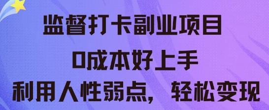 监督打卡副业新玩法，0成本好上手，利用人性的弱点轻松变现-黎夏颜网络