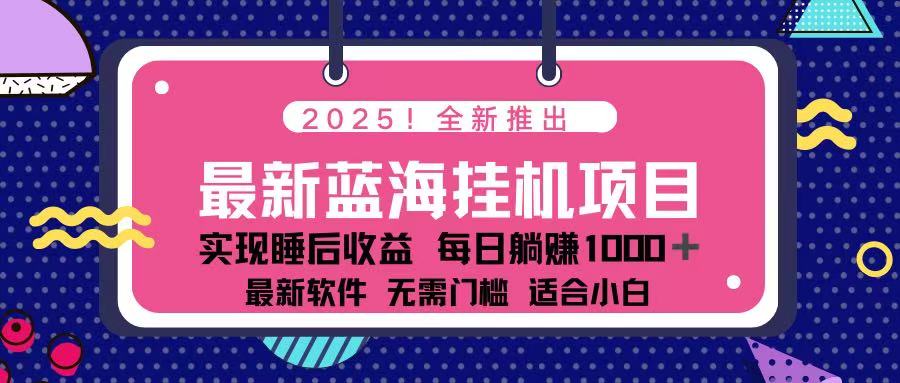 （14216期）2025最新挂机躺赚项目 一台电脑轻松日入500-黎夏颜网络