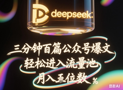 deepseek+飞书三分钟百条公众号爆文，批量起号，轻松进入流量池，稳定月入1W+-黎夏颜网络