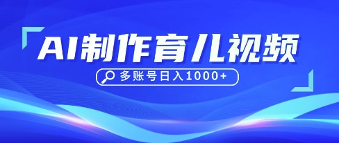 DeepSeek玩转育儿赛道，10来条视频涨粉几W，单日稳定变现1k+-黎夏颜网络