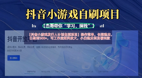 抖音小游戏发行人计划自刷项目，操作简单，长期稳定，日盈利5张，可工作室矩阵放大-黎夏颜网络