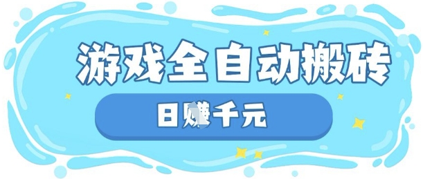 玩游戏也能挣米，游戏全自动搬砖，日入数张，长期稳定躺Z项目【揭秘】-黎夏颜网络