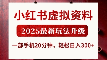小红书虚拟资料，2025最新玩法升级，一部手机20分钟，轻松日入3张【揭秘】-黎夏颜网络