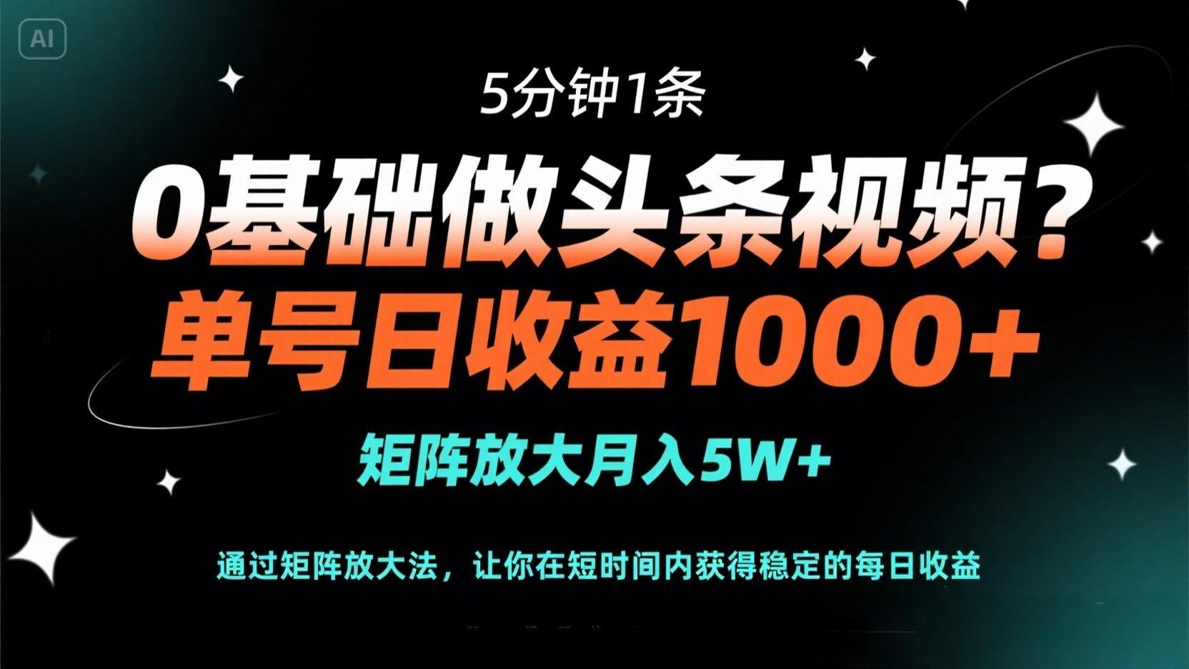 （14292期）0基础做头条视频？5分钟1条，单号日收益1000+，矩阵放大月入5W+-黎夏颜网络